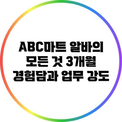ABC마트 알바의 모든 것: 3개월 경험담과 업무 강도