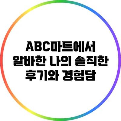 ABC마트에서 알바한 나의 솔직한 후기와 경험담