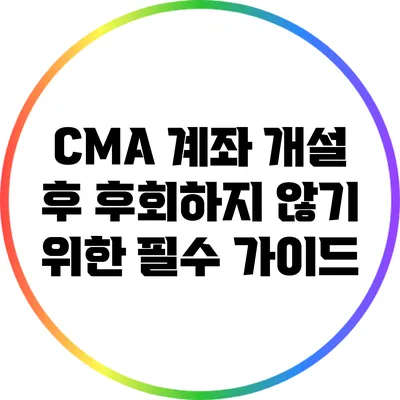 CMA 계좌 개설 후 후회하지 않기 위한 필수 가이드