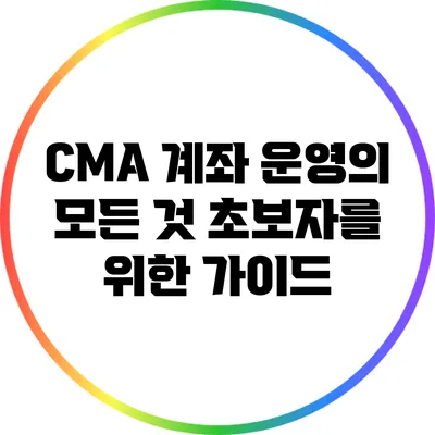 CMA 계좌 운영의 모든 것: 초보자를 위한 가이드