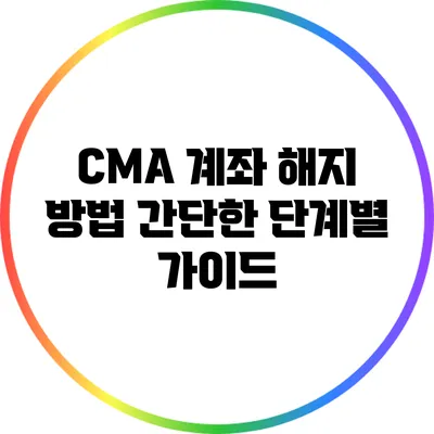 CMA 계좌 해지 방법: 간단한 단계별 가이드