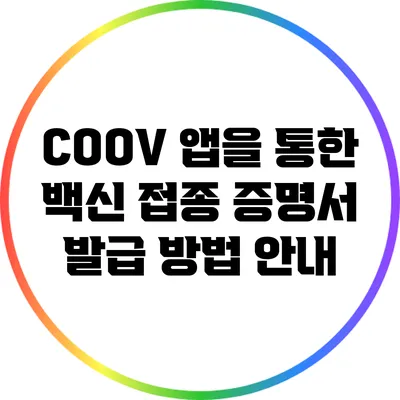 COOV 앱을 통한 백신 접종 증명서 발급 방법 안내