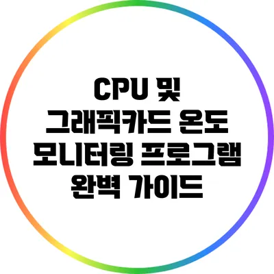 CPU 및 그래픽카드 온도 모니터링 프로그램 완벽 가이드