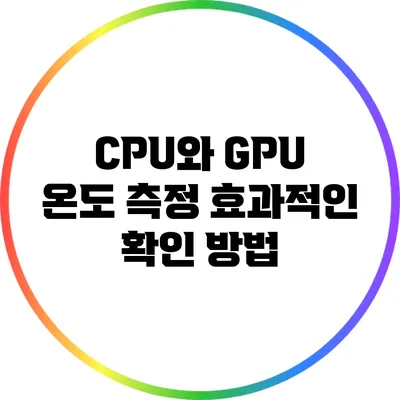 CPU와 GPU 온도 측정: 효과적인 확인 방법
