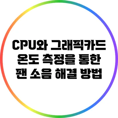 CPU와 그래픽카드 온도 측정을 통한 팬 소음 해결 방법