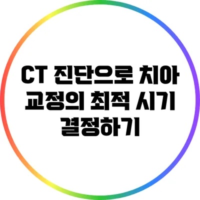 CT 진단으로 치아 교정의 최적 시기 결정하기