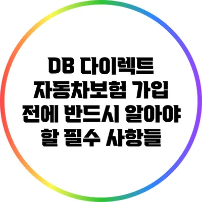 DB 다이렉트 자동차보험 가입 전에 반드시 알아야 할 필수 사항들