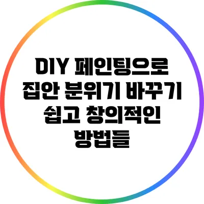 DIY 페인팅으로 집안 분위기 바꾸기: 쉽고 창의적인 방법들