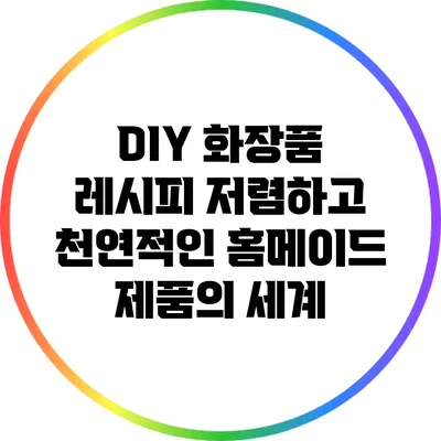 DIY 화장품 레시피: 저렴하고 천연적인 홈메이드 제품의 세계