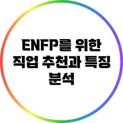 ENFP를 위한 직업 추천과 특징 분석