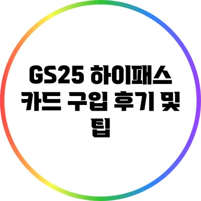 GS25 하이패스 카드 구입 후기 및 팁