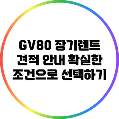 GV80 장기렌트 견적 안내: 확실한 조건으로 선택하기