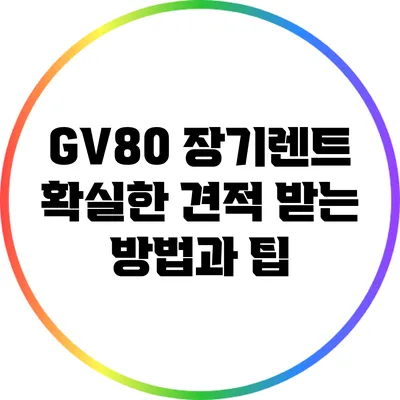 GV80 장기렌트: 확실한 견적 받는 방법과 팁