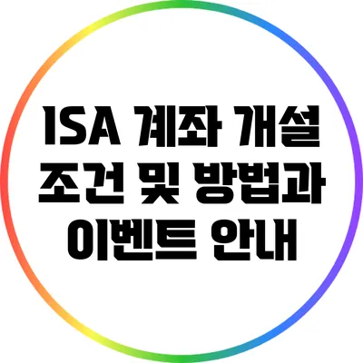 ISA 계좌 개설 조건 및 방법과 이벤트 안내