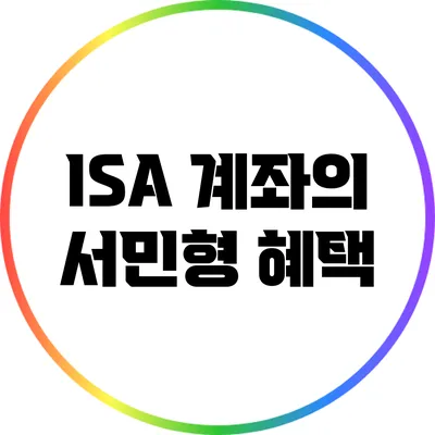 ISA 계좌의 서민형 혜택