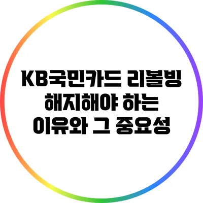 KB국민카드 리볼빙 해지해야 하는 이유와 그 중요성