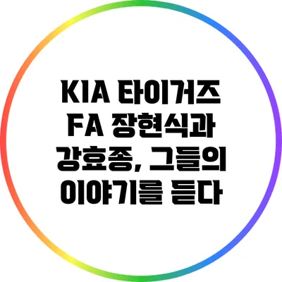 KIA 타이거즈 FA 장현식과 강효종, 그들의 이야기를 듣다