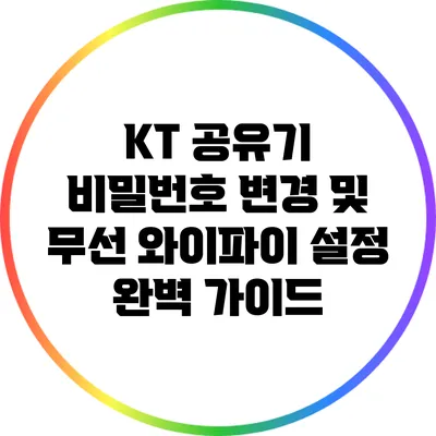 KT 공유기 비밀번호 변경 및 무선 와이파이 설정 완벽 가이드