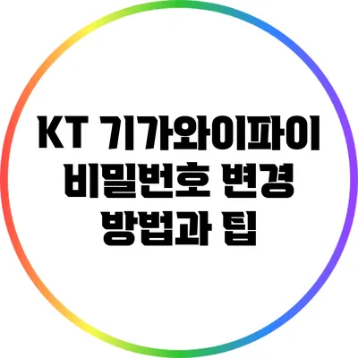 KT 기가와이파이 비밀번호 변경 방법과 팁