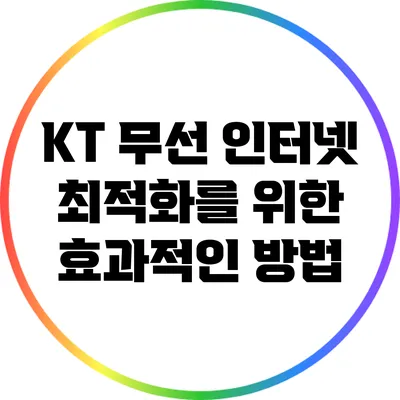 KT 무선 인터넷 최적화를 위한 효과적인 방법