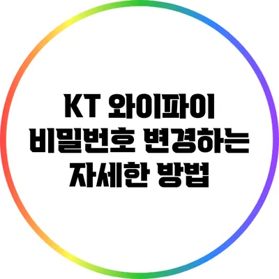 KT 와이파이 비밀번호 변경하는 자세한 방법