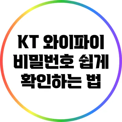 KT 와이파이 비밀번호 쉽게 확인하는 법
