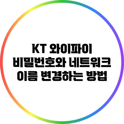 KT 와이파이 비밀번호와 네트워크 이름 변경하는 방법