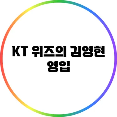 KT 위즈의 김영현 영입