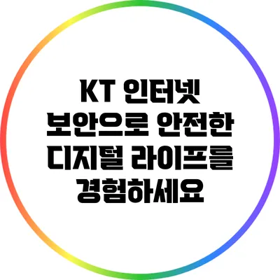 KT 인터넷 보안으로 안전한 디지털 라이프를 경험하세요