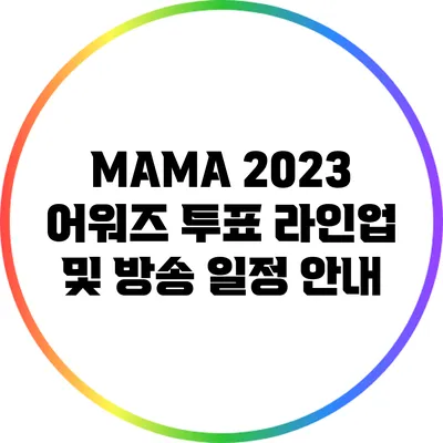 MAMA 2023 어워즈: 투표 라인업 및 방송 일정 안내