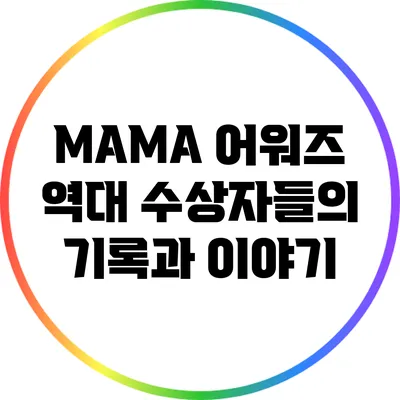 MAMA 어워즈: 역대 수상자들의 기록과 이야기