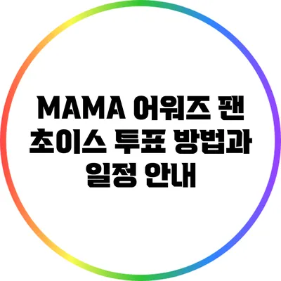 MAMA 어워즈 팬 초이스 투표 방법과 일정 안내