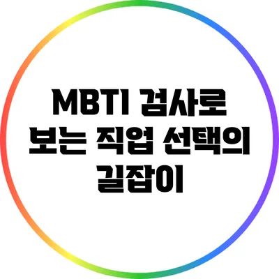 MBTI 검사로 보는 직업 선택의 길잡이