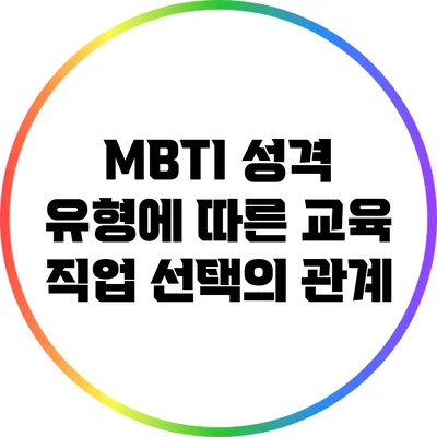 MBTI 성격 유형에 따른 교육 직업 선택의 관계