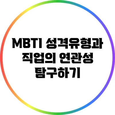MBTI 성격유형과 직업의 연관성 탐구하기
