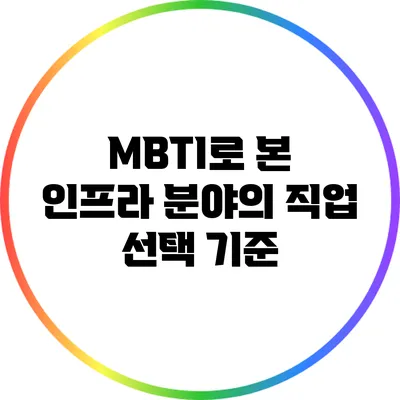 MBTI로 본 인프라 분야의 직업 선택 기준