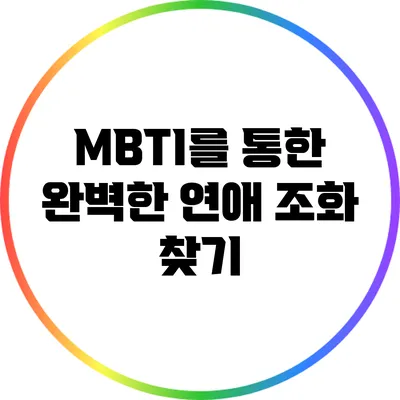 MBTI를 통한 완벽한 연애 조화 찾기