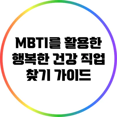 MBTI를 활용한 행복한 건강 직업 찾기 가이드