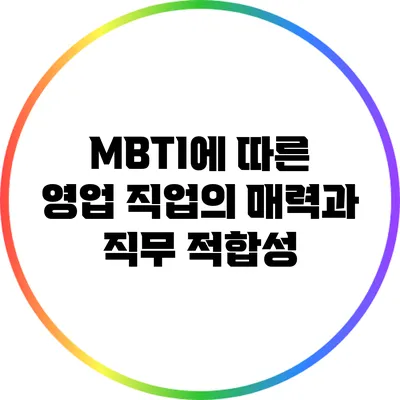 MBTI에 따른 영업 직업의 매력과 직무 적합성