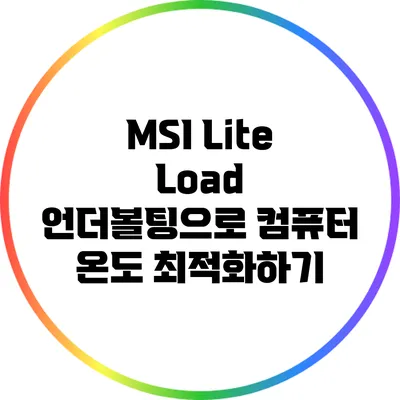 MSI Lite Load 언더볼팅으로 컴퓨터 온도 최적화하기