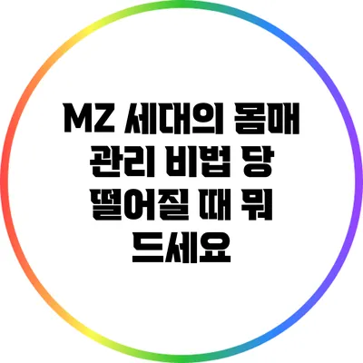 MZ 세대의 몸매 관리 비법: 당 떨어질 때 뭐 드세요?