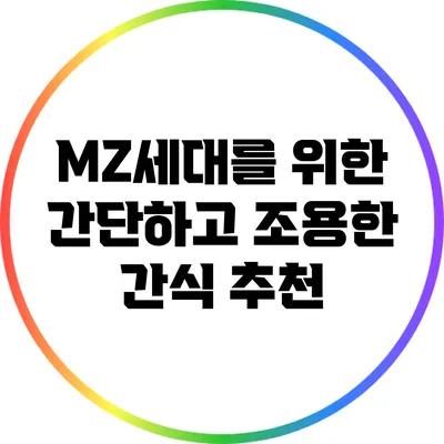 MZ세대를 위한 간단하고 조용한 간식 추천