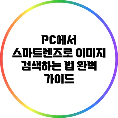 PC에서 스마트렌즈로 이미지 검색하는 법 완벽 가이드
