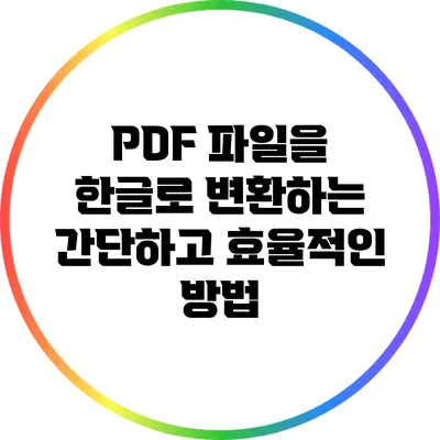 PDF 파일을 한글로 변환하는 간단하고 효율적인 방법
