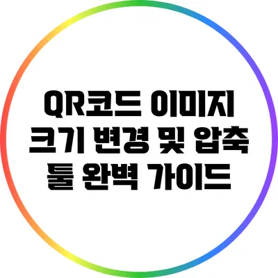 QR코드 이미지 크기 변경 및 압축 툴 완벽 가이드