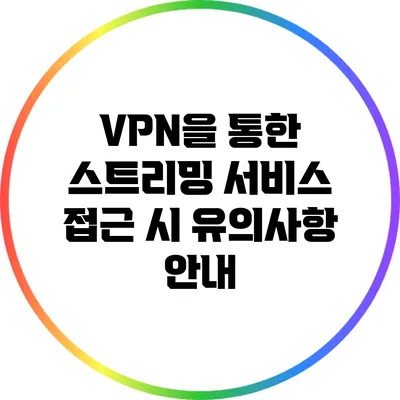 VPN을 통한 스트리밍 서비스 접근 시 유의사항 안내