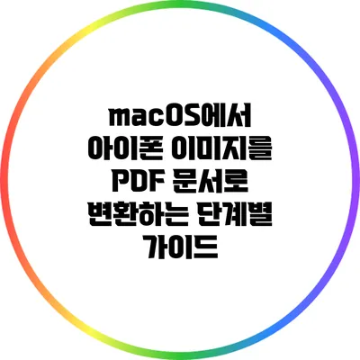 macOS에서 아이폰 이미지를 PDF 문서로 변환하는 단계별 가이드