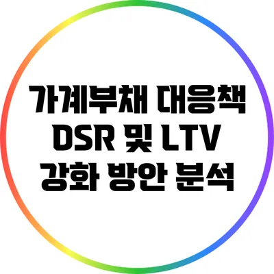가계부채 대응책: DSR 및 LTV 강화 방안 분석