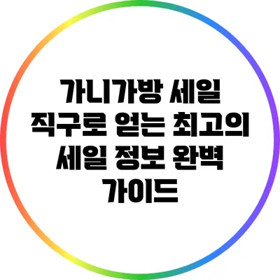 가니가방 세일: 직구로 얻는 최고의 세일 정보 완벽 가이드