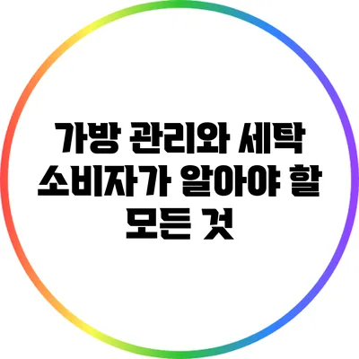가방 관리와 세탁: 소비자가 알아야 할 모든 것